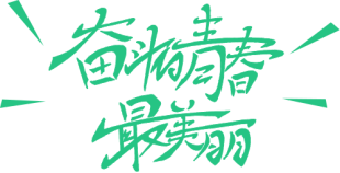 行動(dòng)詮釋責(zé)任，愛(ài)心助力高考(D)438.png