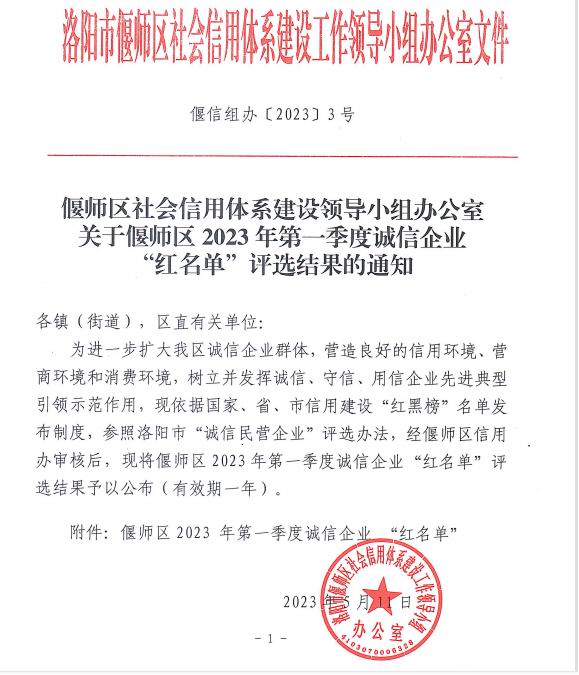 熱烈祝賀洛陽市澳鑫金屬制品有限公司入選偃師區(qū)2023年第 一季度誠信企業(yè)“紅名單”